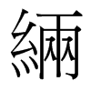 緉的臺(tái)灣細(xì)明體