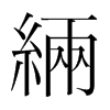 緉的韓國(guó)明朝體