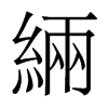緉的香港明體