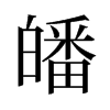 皤的舊字形