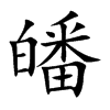 皤的楷體