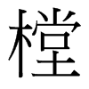 樘的臺灣細(xì)明體