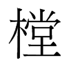 樘的舊字形