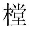 樘的中國大陸宋體