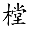 樘的楷體