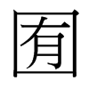囿的臺灣細(xì)明體