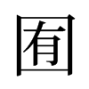 囿的舊字形