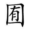 囿的楷體