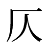 仄的舊字形