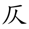 仄的楷體