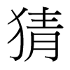 猜的臺(tái)灣細(xì)明體