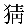 猜的舊字形