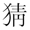 猜的韓國(guó)明朝體