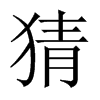 猜的中國(guó)大陸宋體