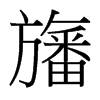 旛的臺(tái)灣細(xì)明體