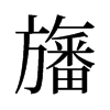 旛的舊字形