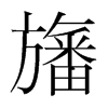 旛的韓國(guó)明朝體