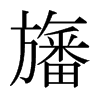 旛的日本明朝體