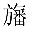 旛的中國(guó)大陸宋體