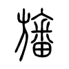 旛的小篆