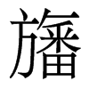 旛的香港明體
