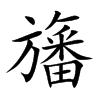 旛的楷體