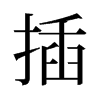 插的舊字形