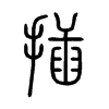 插的小篆