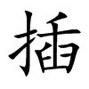 插的楷體
