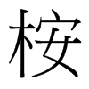 桉的臺灣細(xì)明體