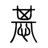惎的小篆