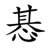 惎的楷體