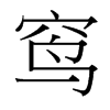 窎的臺(tái)灣細(xì)明體