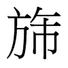 旆的臺(tái)灣細(xì)明體