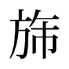 旆的舊字形