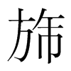 旆的韓國明朝體