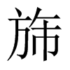 旆的中國大陸宋體