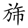旆的楷體