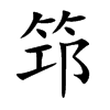 筇的楷體