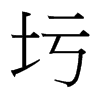 圬的臺(tái)灣細(xì)明體
