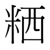 粞的臺(tái)灣細(xì)明體