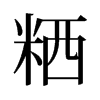 粞的舊字形