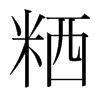 粞的韓國(guó)明朝體