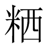 粞的中國(guó)大陸宋體