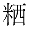 粞的香港明體