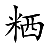 粞的楷體