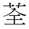 荃的臺(tái)灣細(xì)明體