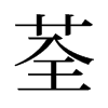 荃的舊字形