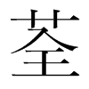 荃的韓國(guó)明朝體