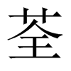荃的中國(guó)大陸宋體